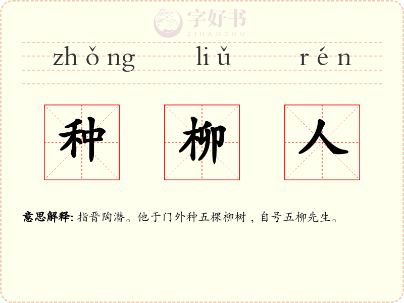 种柳人