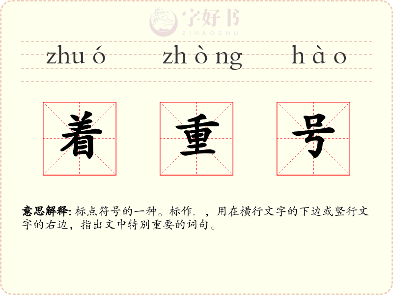 着重号