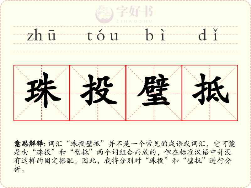 珠投璧抵