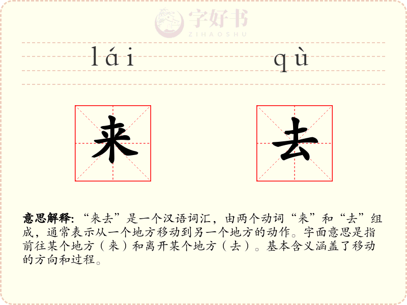 来去