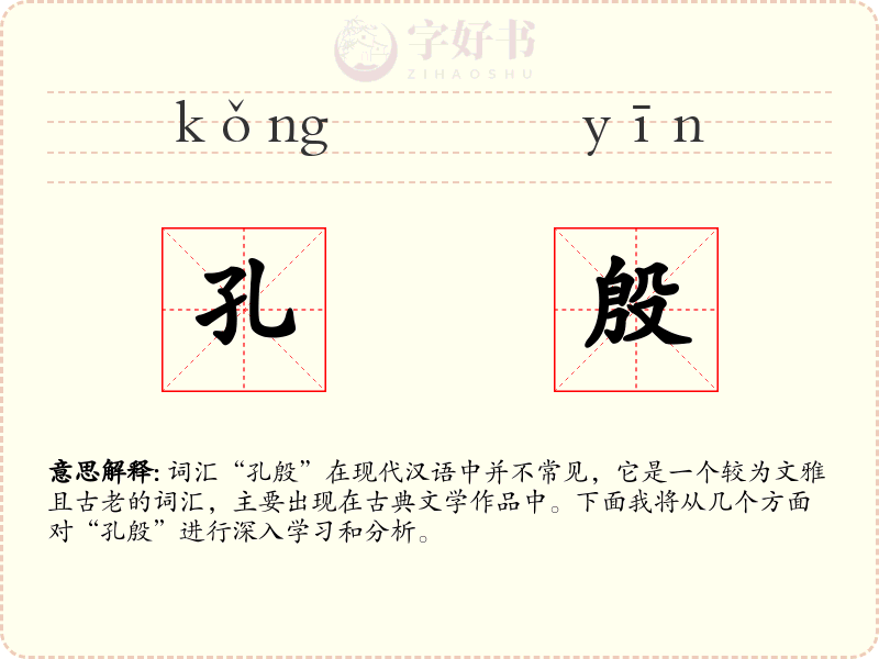 孔殷