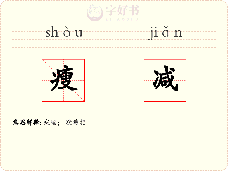 瘦减