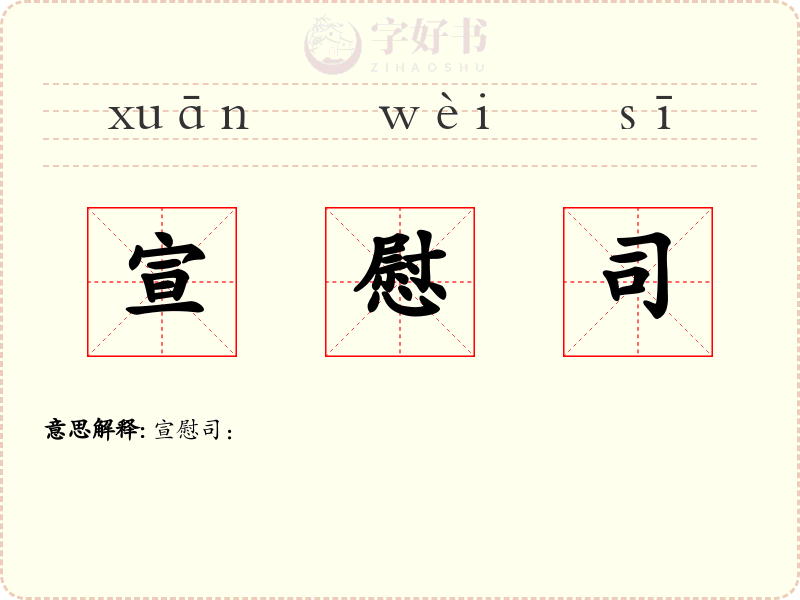 宣慰司