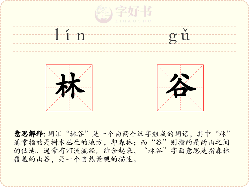 林谷