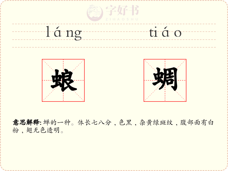 蜋蜩