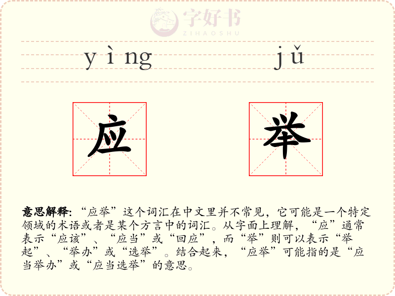应举