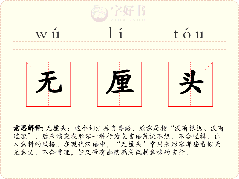 无厘头