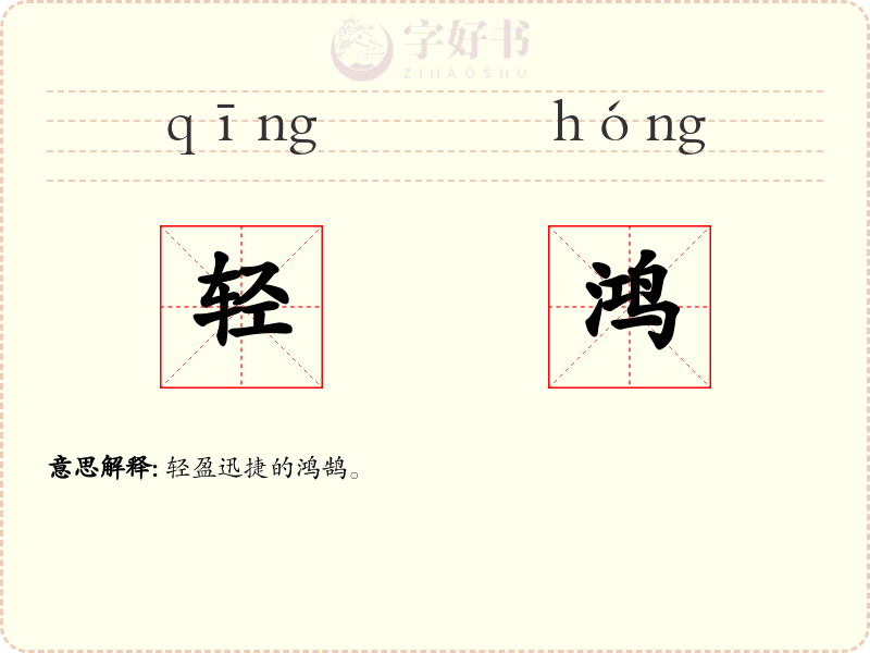轻鸿