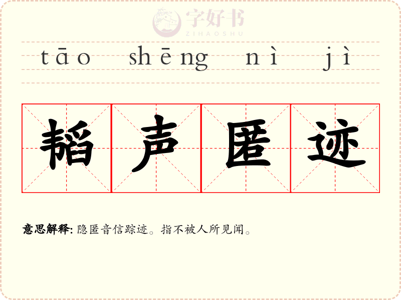韬声匿迹