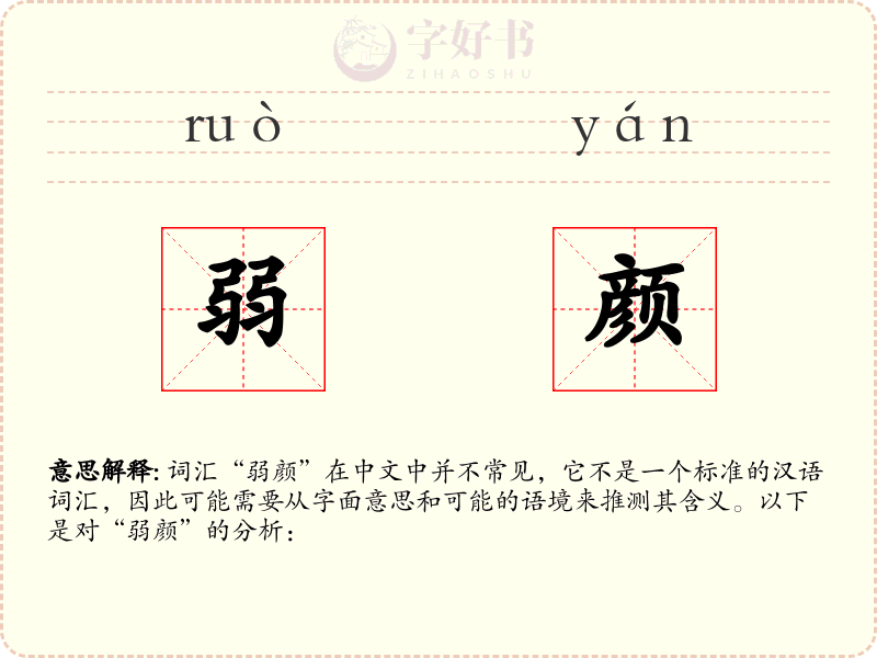 弱颜