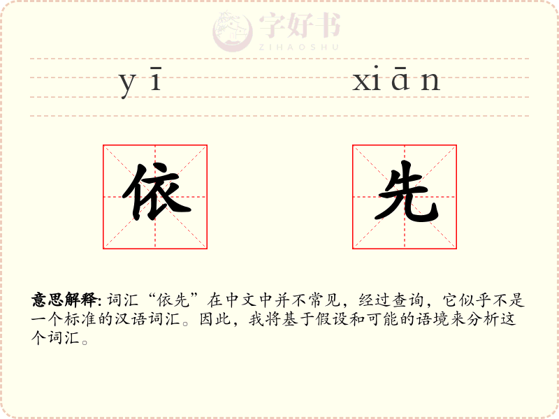 依先