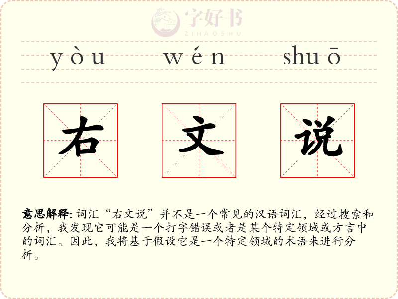 右文说