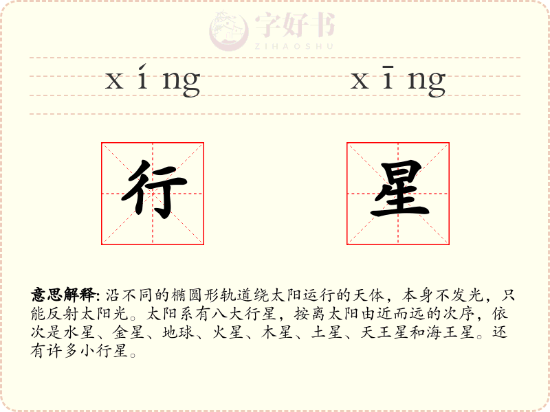 行星