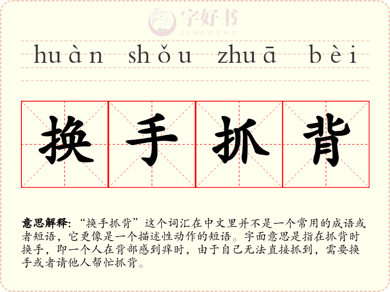 换手抓背
