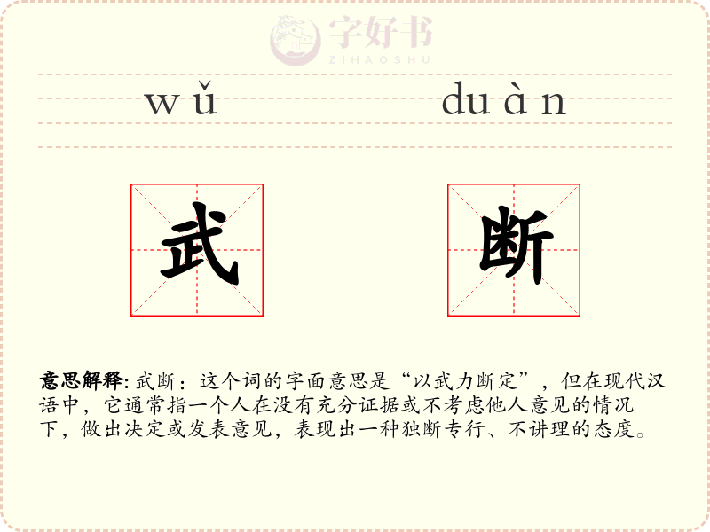 武断
