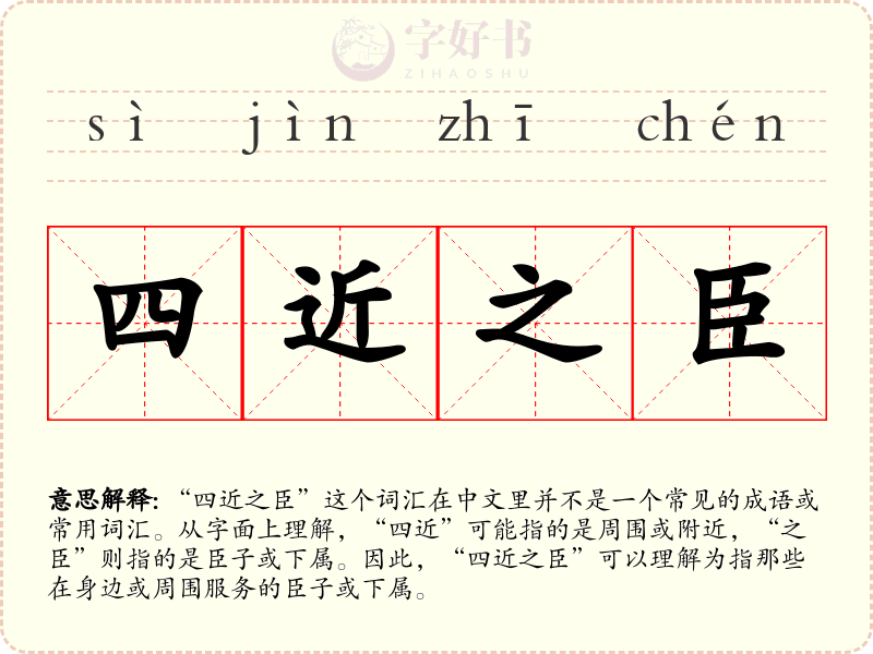 四近之臣