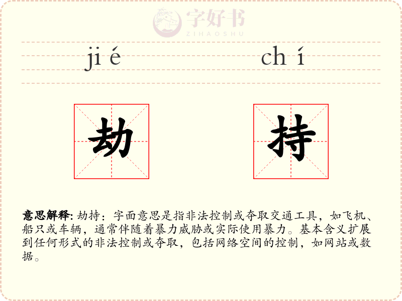 劫持