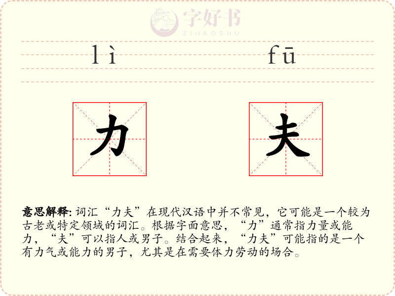 力夫