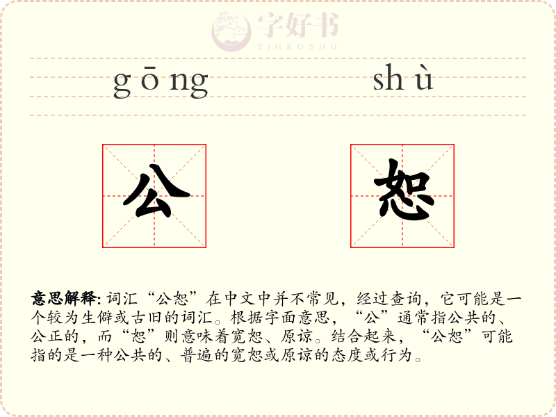 公恕