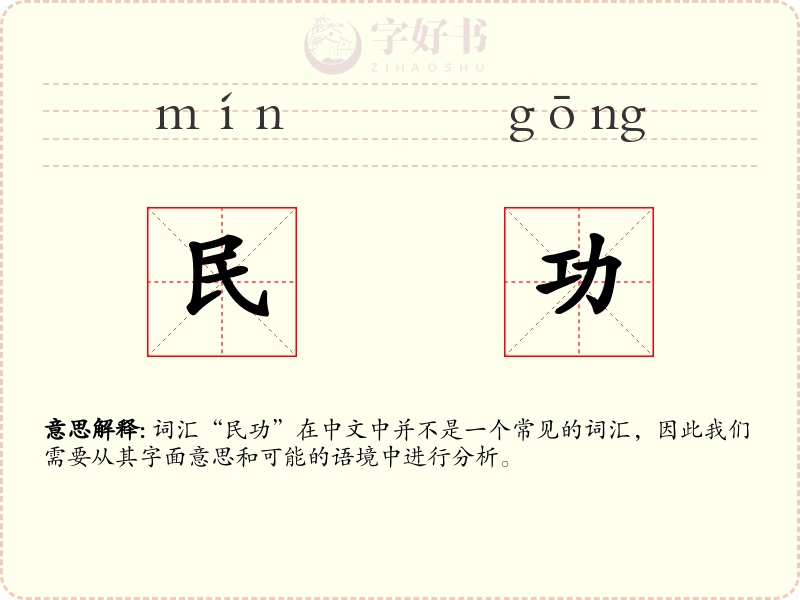 民功