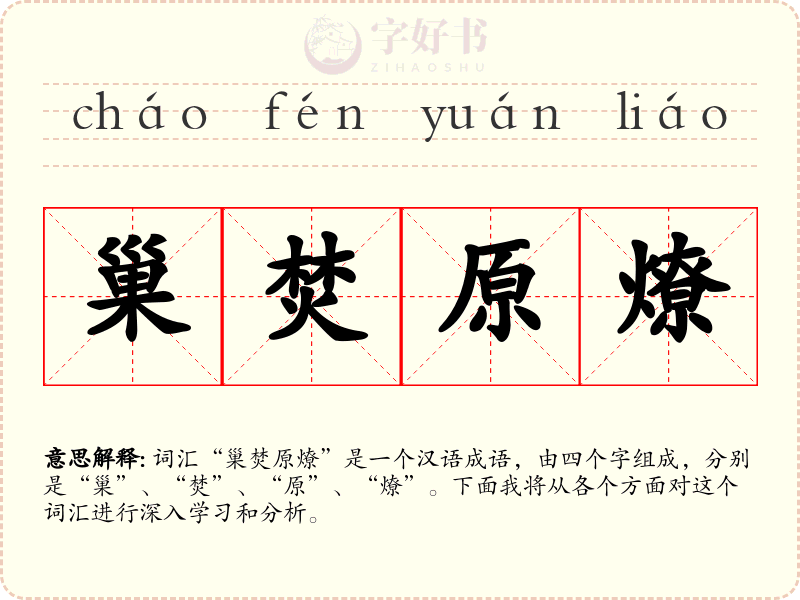 巢焚原燎