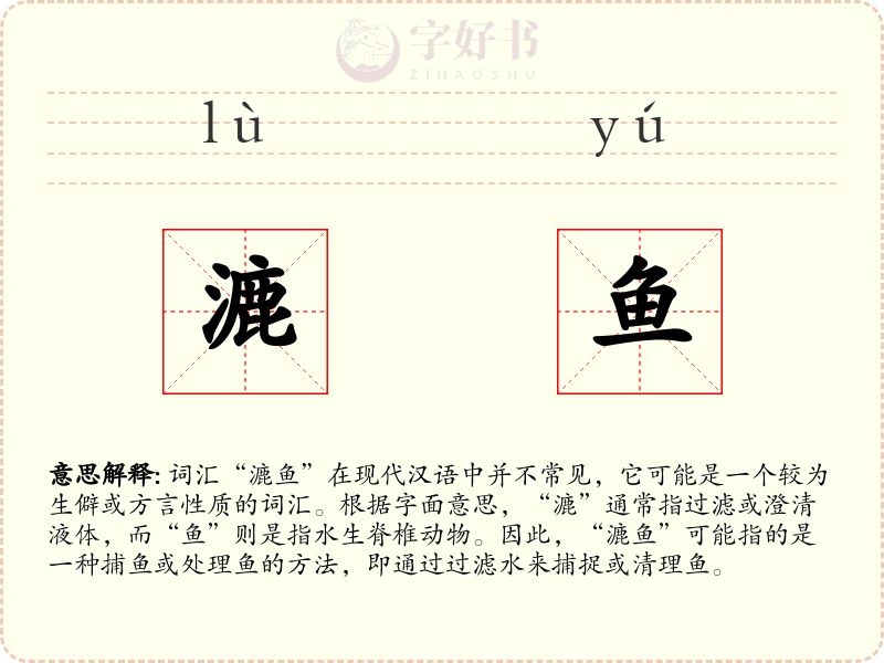 漉鱼