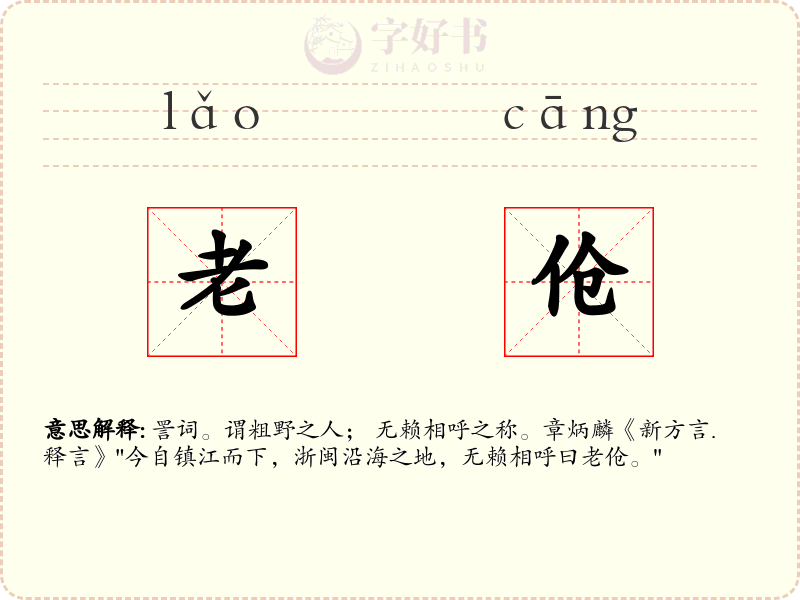 老伧