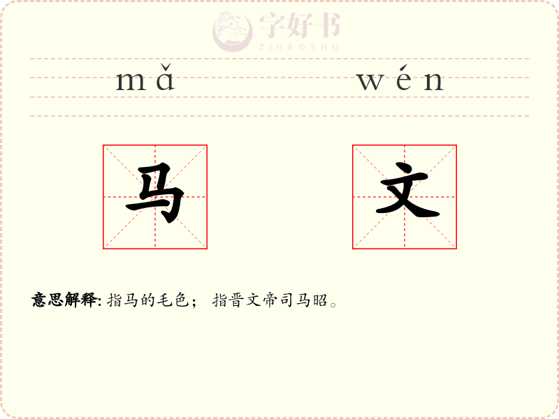 马文