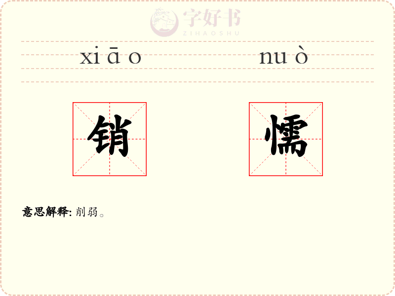 销懦