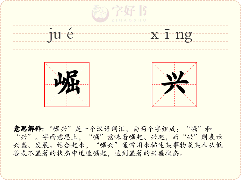 崛兴