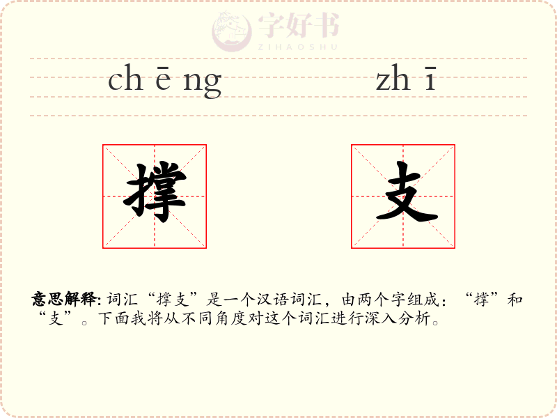 撑支