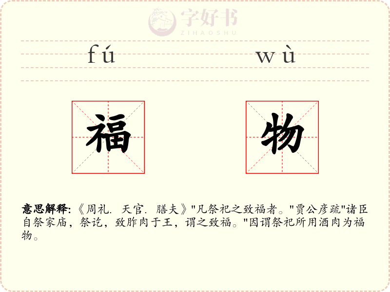 福物