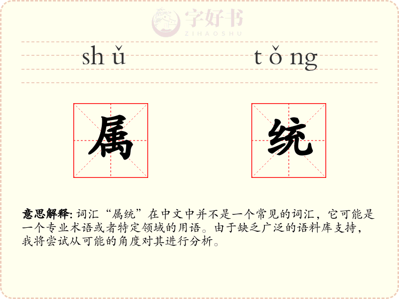 属统