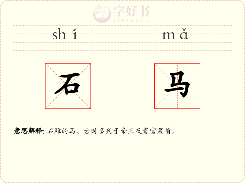 石马