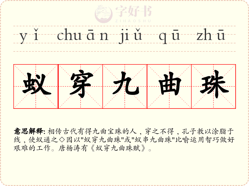 蚁穿九曲珠