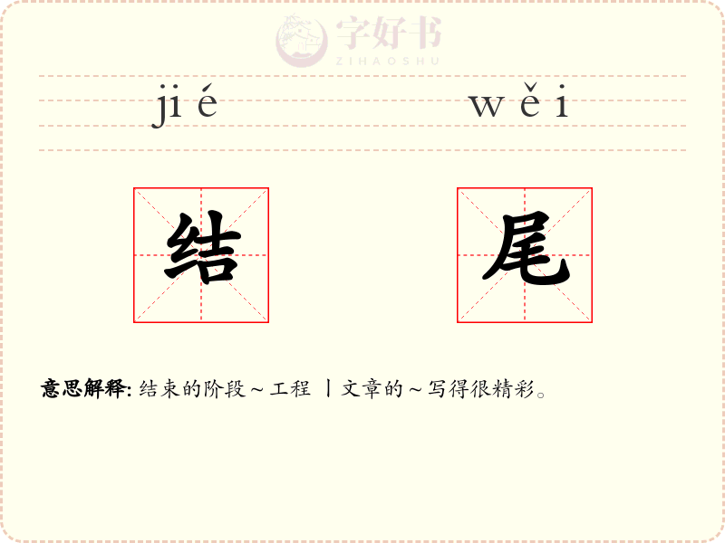 结尾