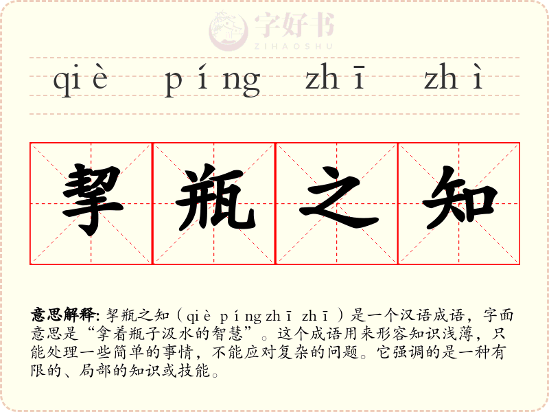 挈瓶之知