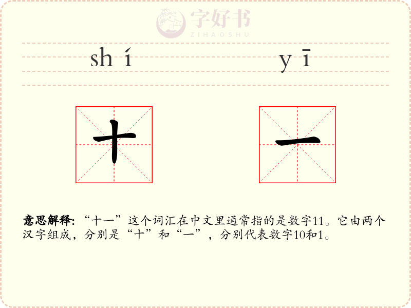 十一