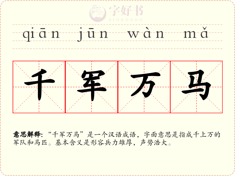 千军万马