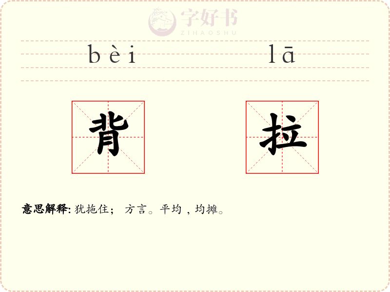 背拉