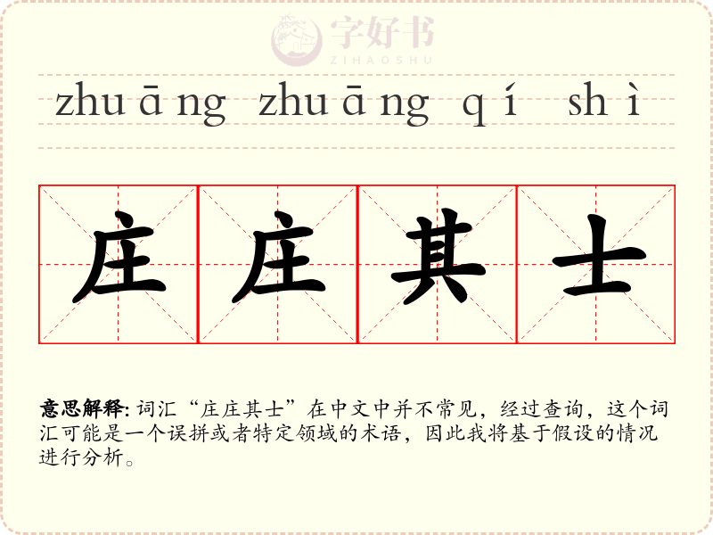 庄庄其士