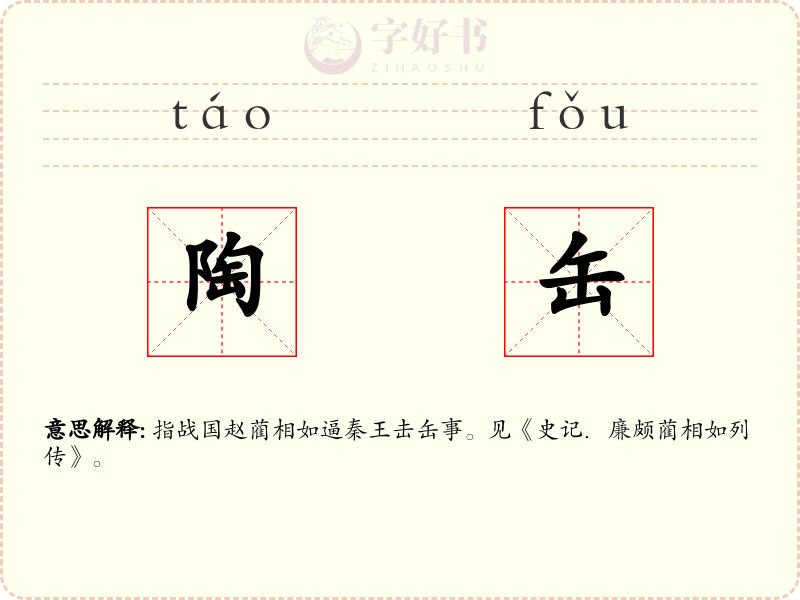 陶缶