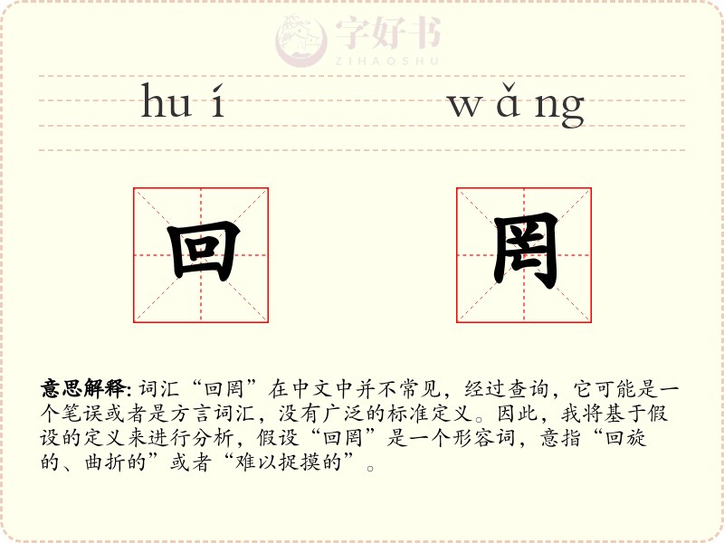 回罔