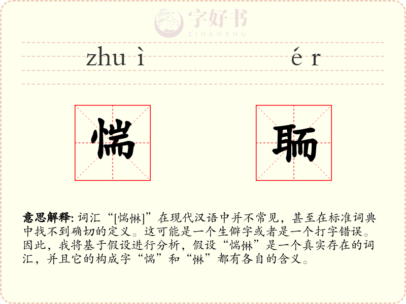 惴聏