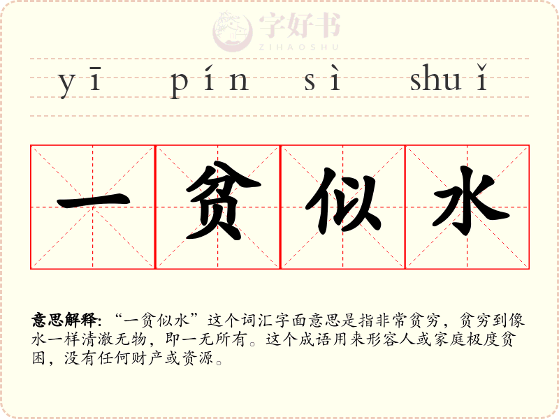 一贫似水