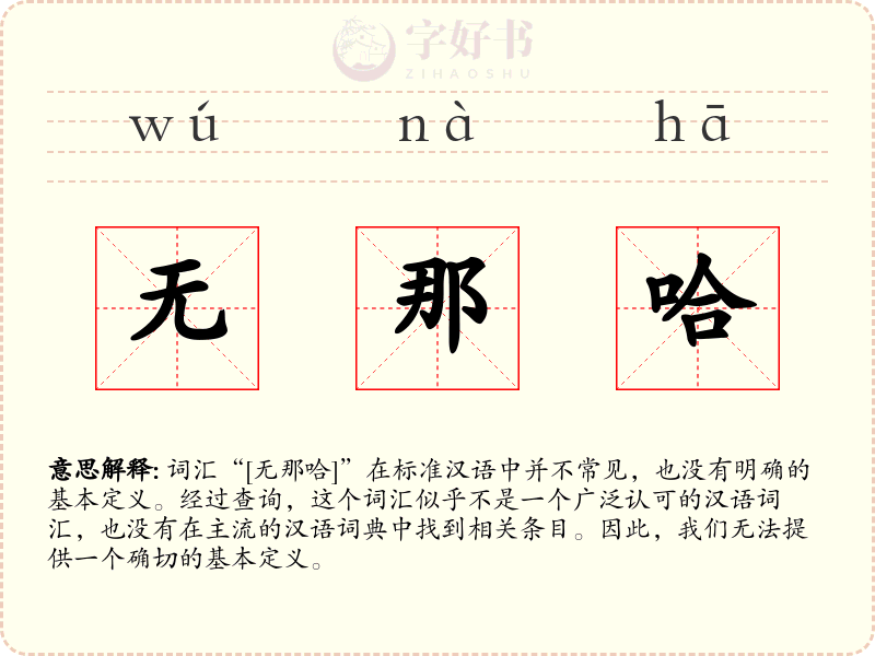 无那哈