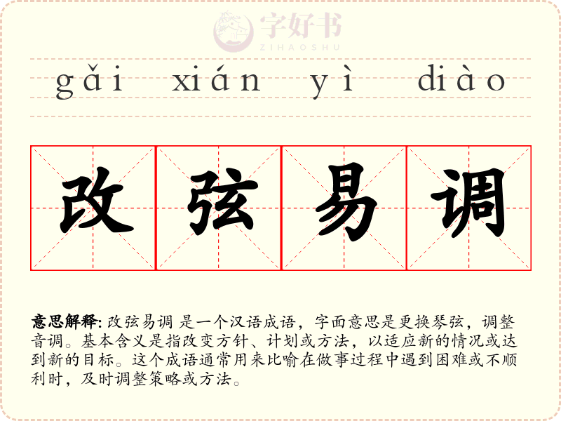 改弦易调