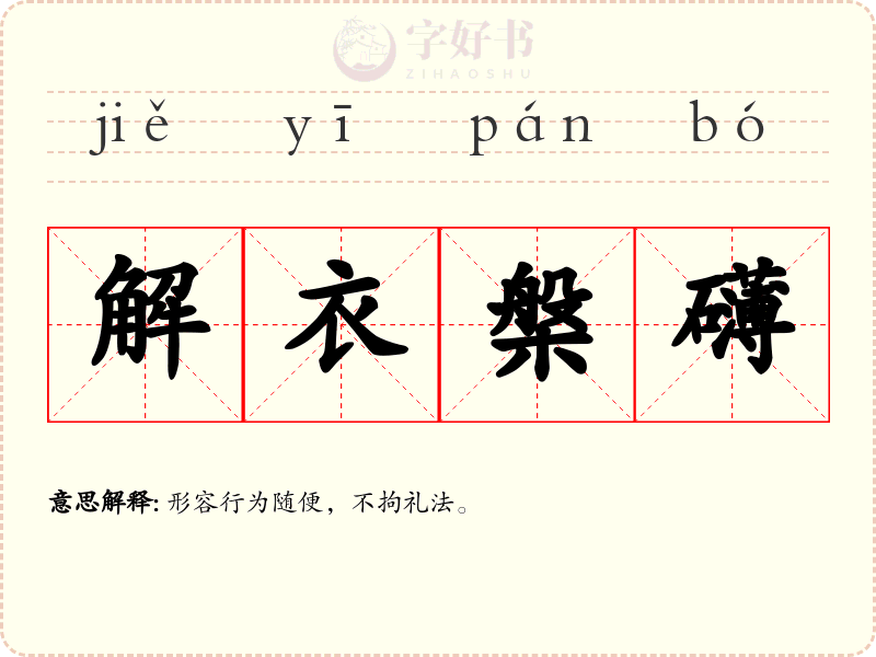 解衣槃礴