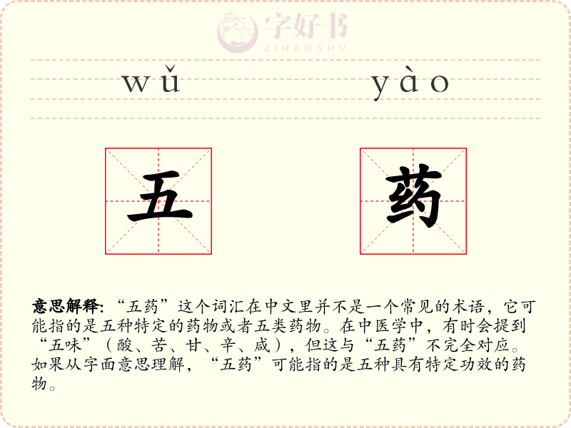 五药