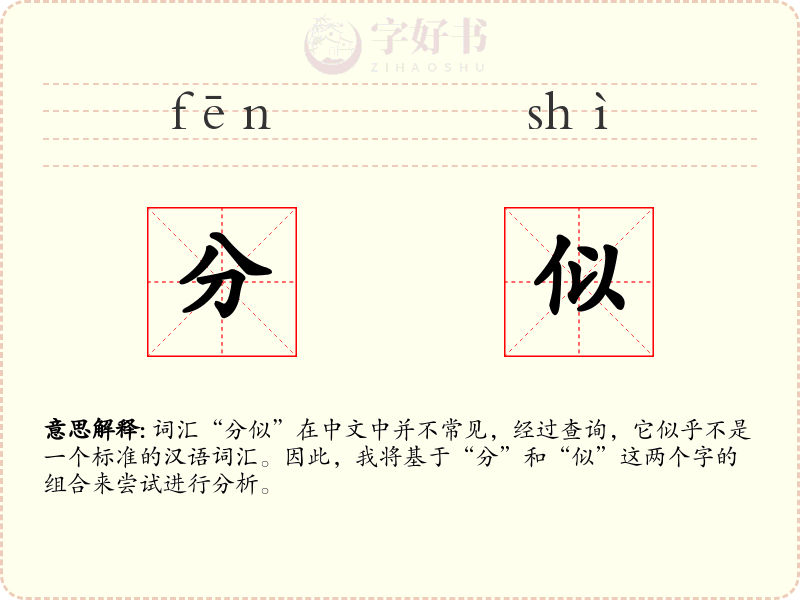 分似